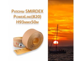 Абразивная бумага в рулонах SMIRDEX Power Line (820)